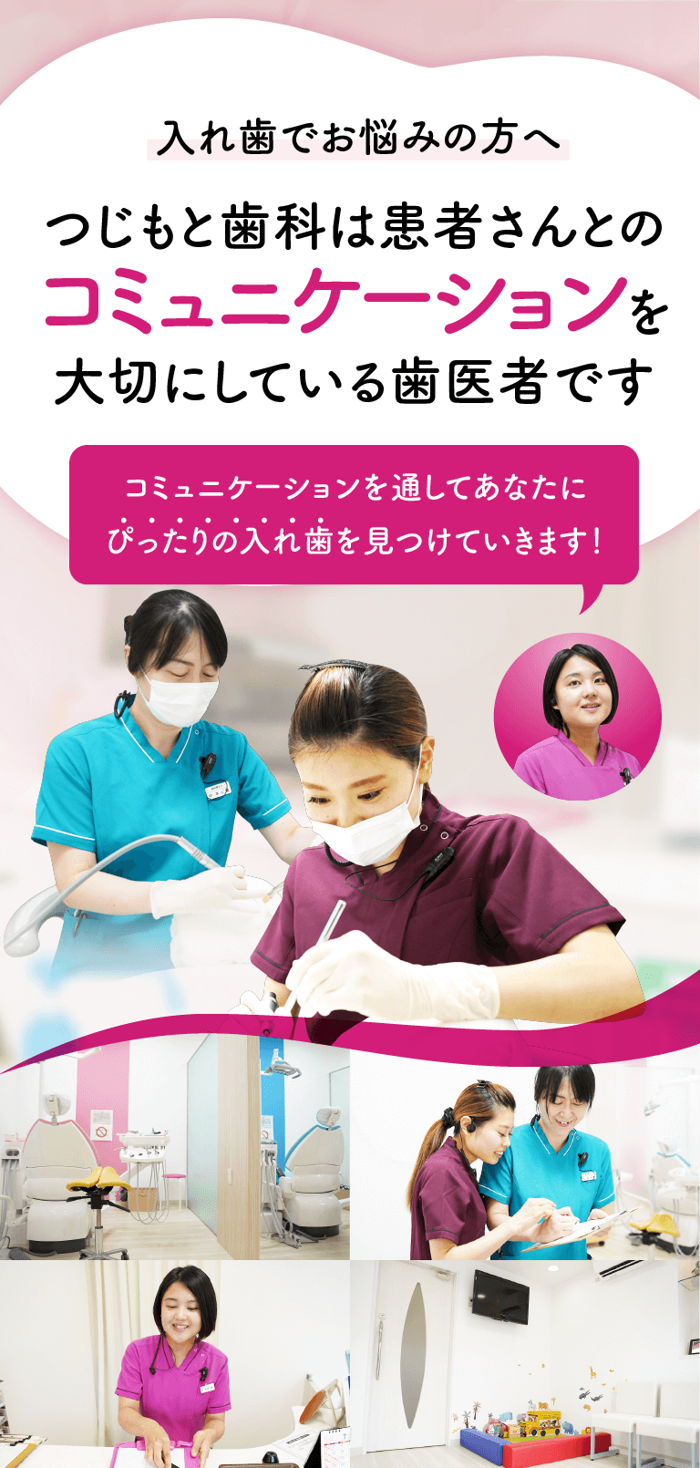 あなたにぴったりの入れ歯を見つけます