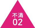 不満02