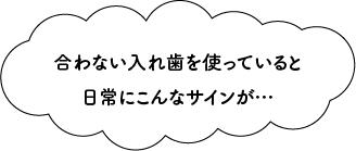 合わない入れ歯を使うことによる不満